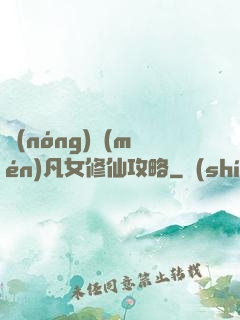 農(nóng)門(mén)凡女修仙攻略