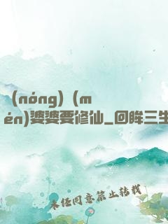 農(nóng)門(mén)婆婆要修仙
