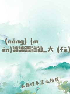農(nóng)門(mén)婆婆要修仙