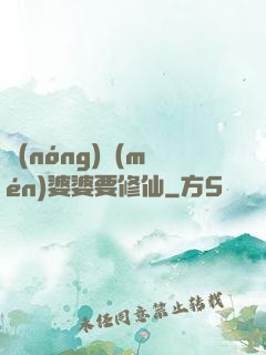 農(nóng)門(mén)婆婆要修仙