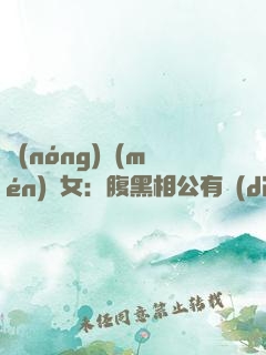 農(nóng)門(mén)嬌女：腹黑相公有點(diǎn)萌