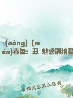 農(nóng)門(mén)春色：丑顏魅惑俏狼君