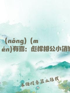 農(nóng)門(mén)有喜：彪悍相公小俏媳