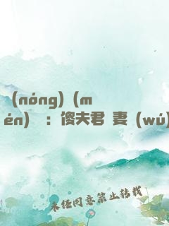 農(nóng)門(mén)棄婦：傻夫君寵妻無(wú)度
