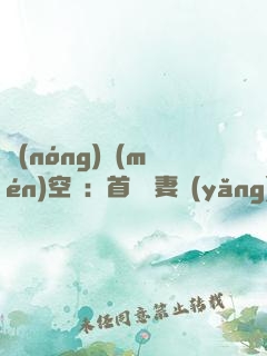 農(nóng)門(mén)空間：首輔嬌妻養(yǎng)娃忙