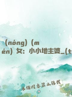 農(nóng)門(mén)貴女：小小地主婆