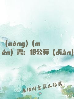 農(nóng)門(mén)貴妻：相公有點(diǎn)甜