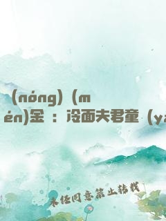 農(nóng)門(mén)金鳳：冷面夫君童養(yǎng)媳