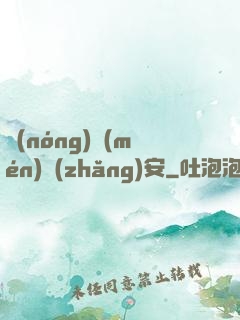 農(nóng)門(mén)長(zhǎng)安