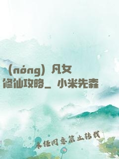 農(nóng)門凡女修仙攻略
