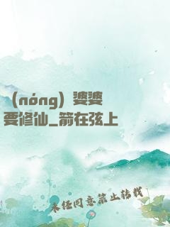 農(nóng)門婆婆要修仙