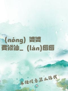農(nóng)門婆婆要修仙