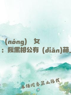 農(nóng)門嬌女：腹黑相公有點(diǎn)萌