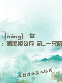 農(nóng)門嬌女：腹黑相公有點萌