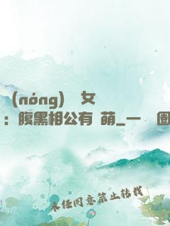 農(nóng)門嬌女：腹黑相公有點萌