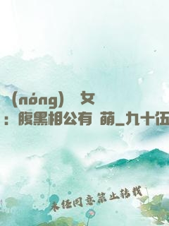 農(nóng)門嬌女：腹黑相公有點萌