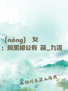 農(nóng)門嬌女：腹黑相公有點萌