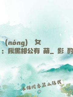 農(nóng)門嬌女：腹黑相公有點萌