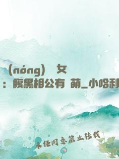 農(nóng)門嬌女：腹黑相公有點萌