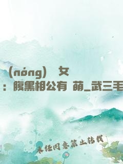農(nóng)門嬌女：腹黑相公有點萌