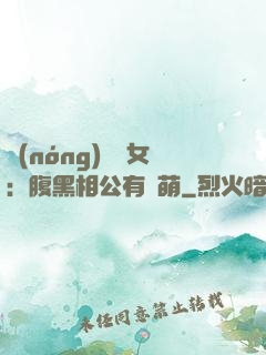 農(nóng)門嬌女：腹黑相公有點萌