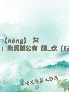 農(nóng)門嬌女：腹黑相公有點萌