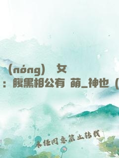 農(nóng)門嬌女：腹黑相公有點萌