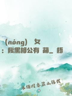 農(nóng)門嬌女：腹黑相公有點萌