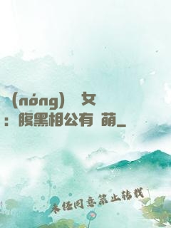 農(nóng)門嬌女：腹黑相公有點萌