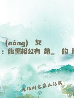 農(nóng)門嬌女：腹黑相公有點萌