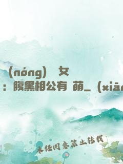 農(nóng)門嬌女：腹黑相公有點萌
