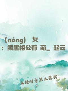 農(nóng)門嬌女：腹黑相公有點萌