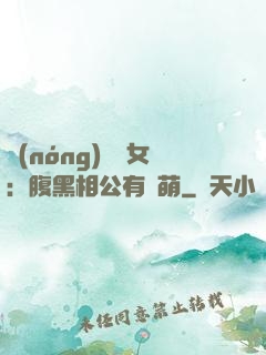 農(nóng)門嬌女：腹黑相公有點萌