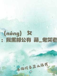 農(nóng)門嬌女：腹黑相公有點萌
