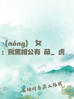 農(nóng)門嬌女：腹黑相公有點萌