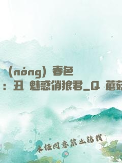 農(nóng)門春色：丑顏魅惑俏狼君