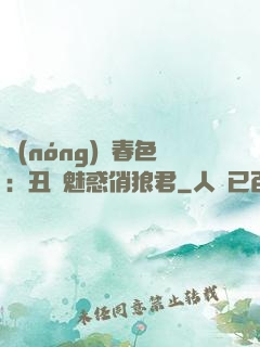 農(nóng)門春色：丑顏魅惑俏狼君