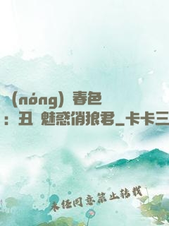 農(nóng)門春色：丑顏魅惑俏狼君