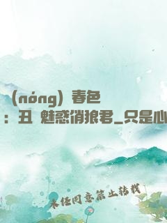 農(nóng)門春色：丑顏魅惑俏狼君
