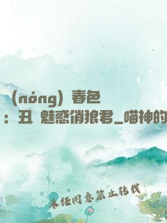 農(nóng)門春色：丑顏魅惑俏狼君