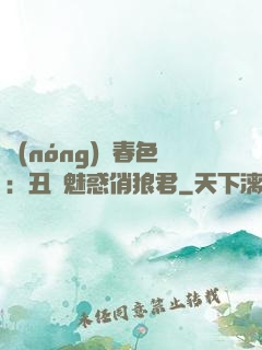 農(nóng)門春色：丑顏魅惑俏狼君