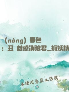 農(nóng)門春色：丑顏魅惑俏狼君
