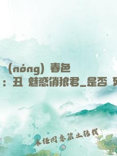 農(nóng)門春色：丑顏魅惑俏狼君