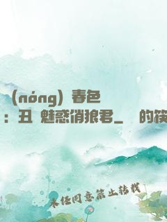 農(nóng)門春色：丑顏魅惑俏狼君