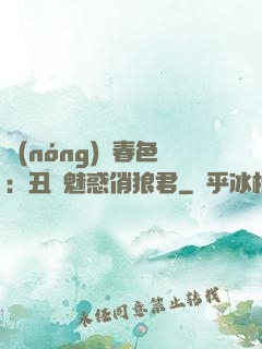 農(nóng)門春色：丑顏魅惑俏狼君