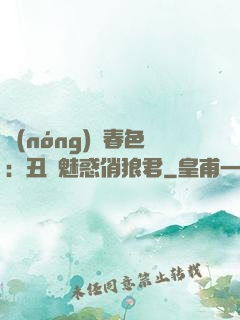 農(nóng)門春色：丑顏魅惑俏狼君