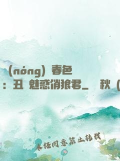 農(nóng)門春色：丑顏魅惑俏狼君