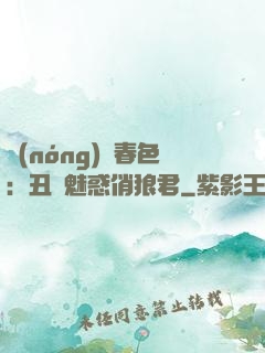 農(nóng)門春色：丑顏魅惑俏狼君