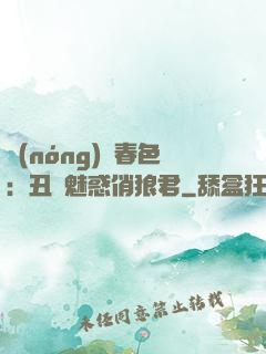 農(nóng)門春色：丑顏魅惑俏狼君