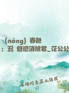 農(nóng)門春色：丑顏魅惑俏狼君